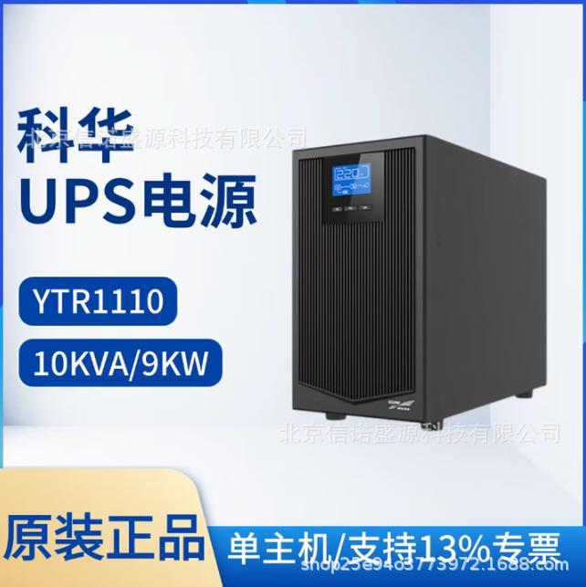 厦门科华恒盛UPS不间断电源YTR1110L 10KVA 9KW直流输入192VDC