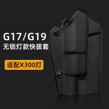 GLOCK格洛克G17 G19快拔枪套无锁带灯通用X300腰套战术快拔套