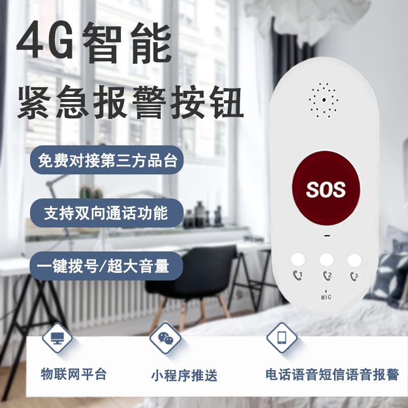 4G智能一键报警按钮 家用老人独居医院SOS无线紧急求救语音呼叫器