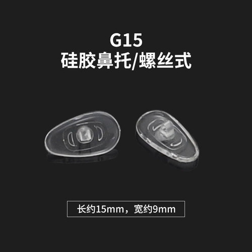 Glasses nose pads G13, G14, G15, large-size silicone temples—universal design, no left or right distinction, melon-shaped, with twist-screw mechanism