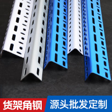 工厂直供万能角钢条货架带孔角铁材料架子自由组装置物架家用仓储