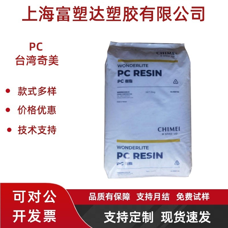 PC台湾奇美PC-110 PC-110U高透明高抗冲耐高温电子电器等塑胶原料