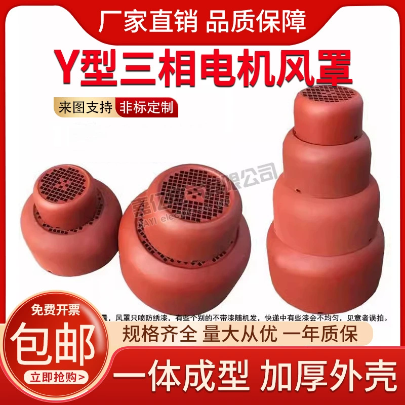 Крышка лопасти вентилятора трехфазного двигателя Y80/100/112/132/160/180/200/280, защитная крышка капота двигателя