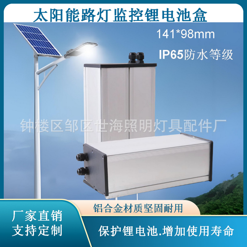 厂家直销太阳能路灯储控一体锂电池盒铝合金铝型材防水蓄电池外壳