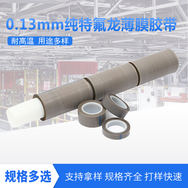 0.13mmPTFE膜特氟龙高温锂电池包裹胶带新林纯特氟龙薄膜胶带