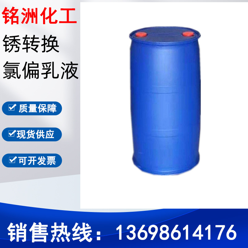 锈转换乳液   氯偏乳液（氯乙烯-偏氯乙烯共聚乳液）