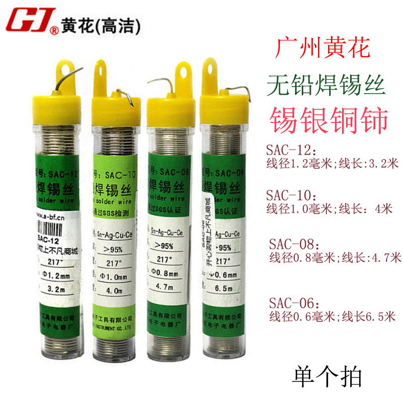 广州黄花SAC-08（锡银铜铈) 无铅焊锡丝 环保 0.8mm 锡线 锡笔