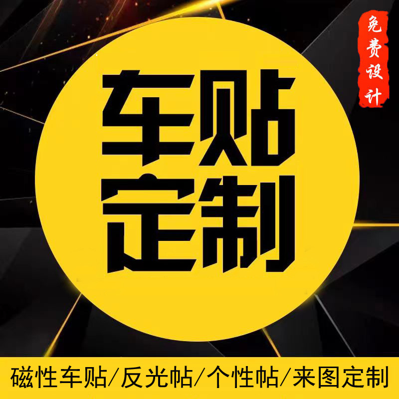 定制车贴汽车贴纸透明镭射磁性反光贴磁吸文字广告拉花实习贴