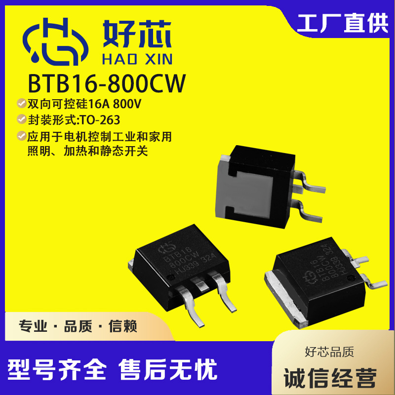 BTB16-800CWTO-263btb16贴片三象限双向可控硅可控硅厂家晶闸管