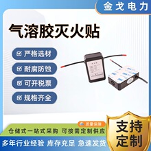热气溶胶灭火贴装置器家配电储能柜车用自动贴宝家用