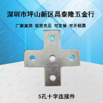 镀锌5孔十字平面连接片C型钢连接件管卡气体工程管道专用型钢配件