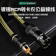 SOYIRI 镀银铜RCA莲花转卡农公音频线点歌机效果器接功放调音台线