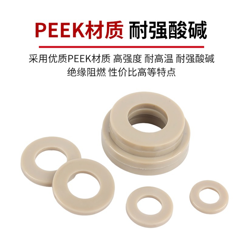 PEEK塑料高强度平垫圈M2M3M4M5M6-M16绝缘尼龙平垫耐强酸碱耐高温