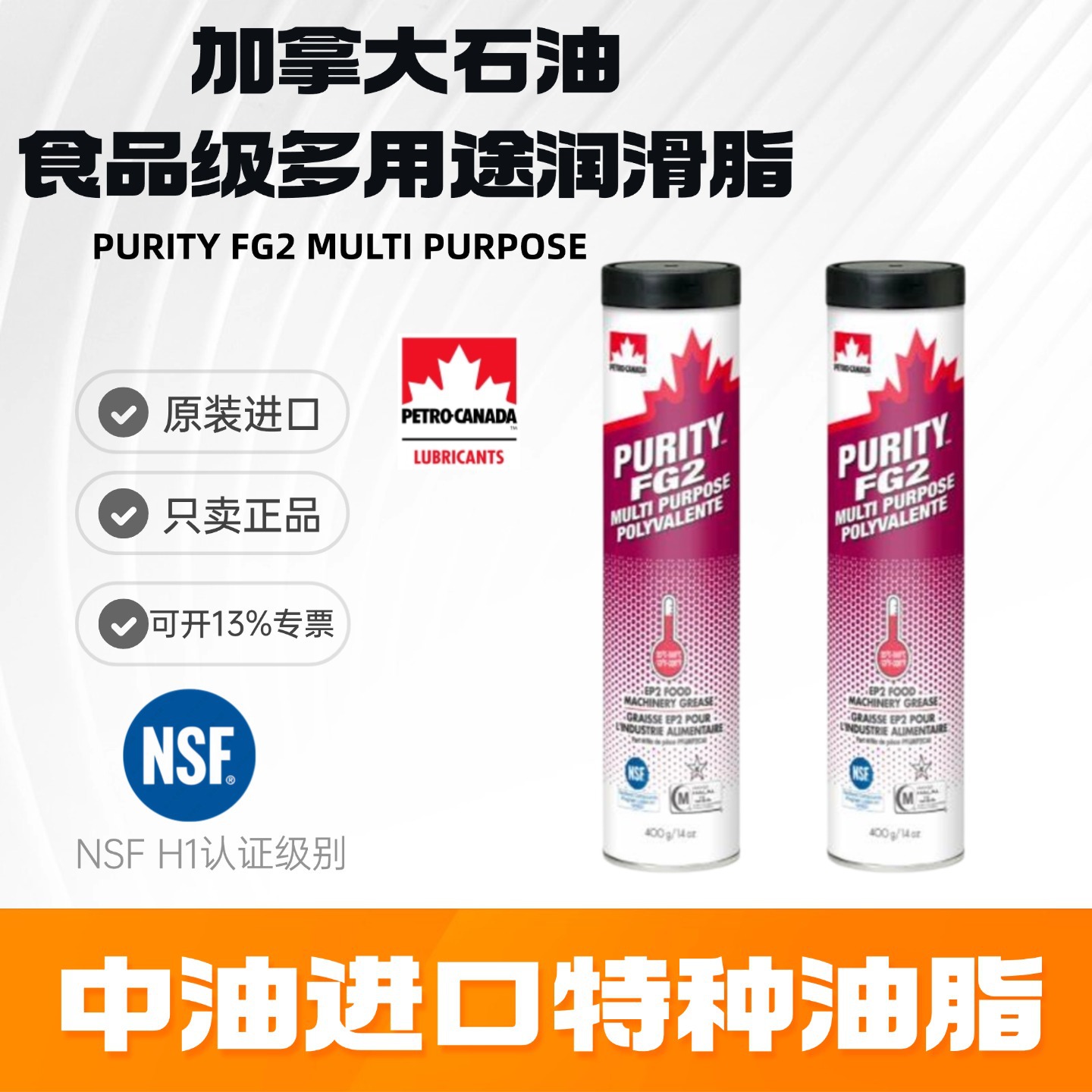 加拿大石油PURITY FG2 MULTI PURPOSE食品级多用途润滑脂NSF H1
