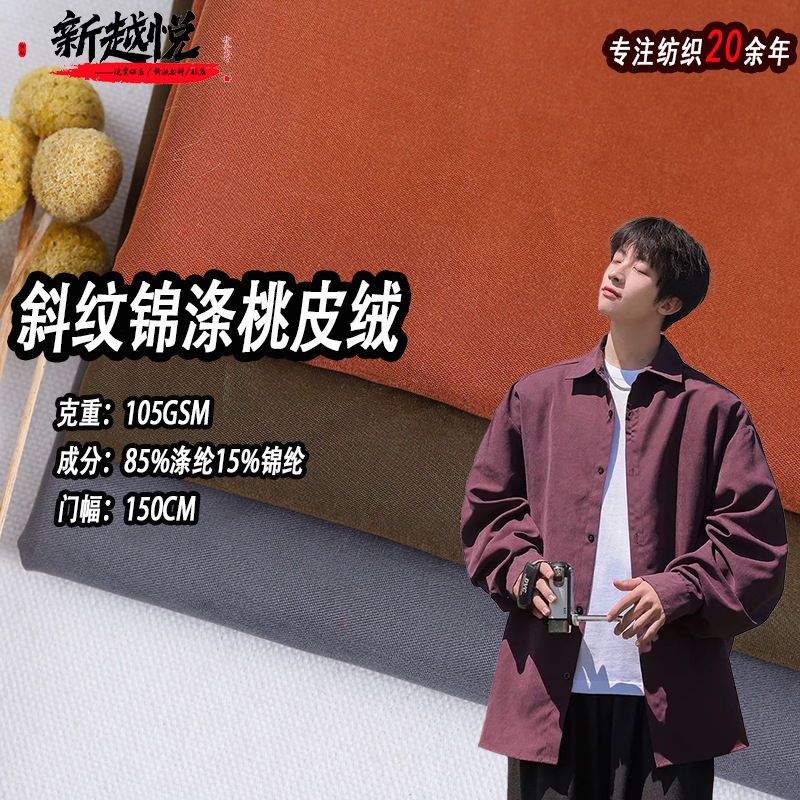 现货锦涤桃皮绒 105克斜纹仿棉感春秋衬衫里布 绒感宠物服棉服布