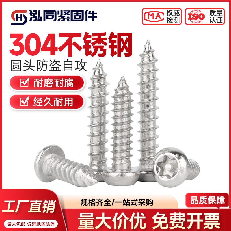 304不锈钢圆头梅花防盗自攻 螺丝钉汽车内六角螺丝盘头自攻螺钉M2
