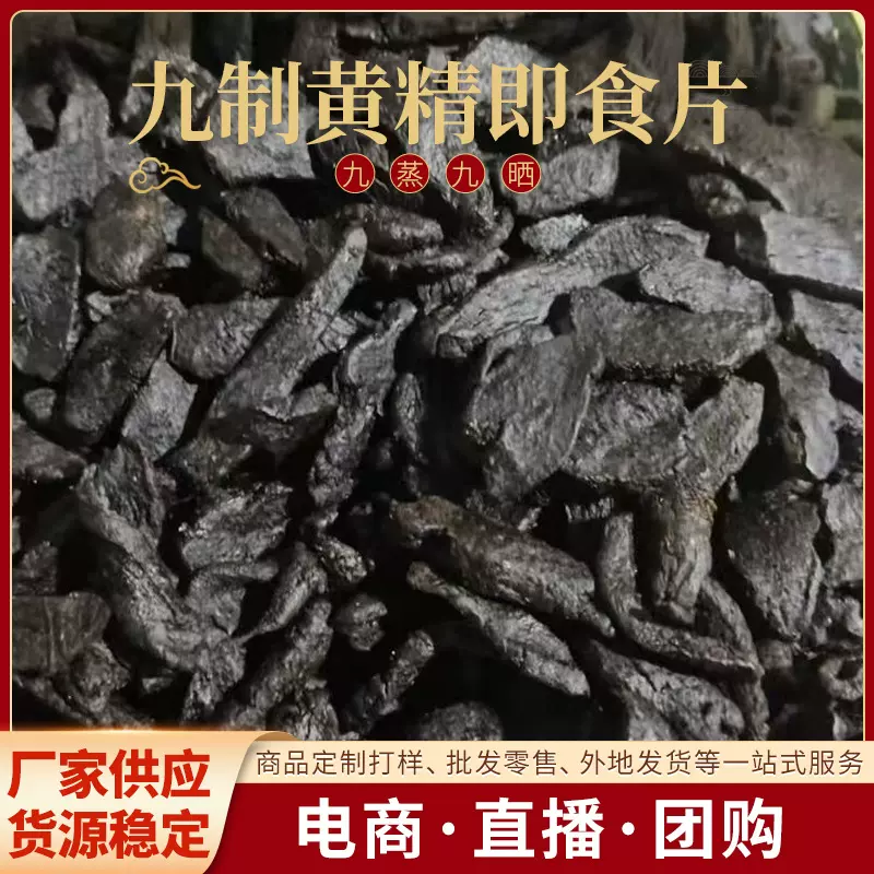 九蒸九晒黄精即食片九制黄精九华山黄精源头厂家直播带货 一件代