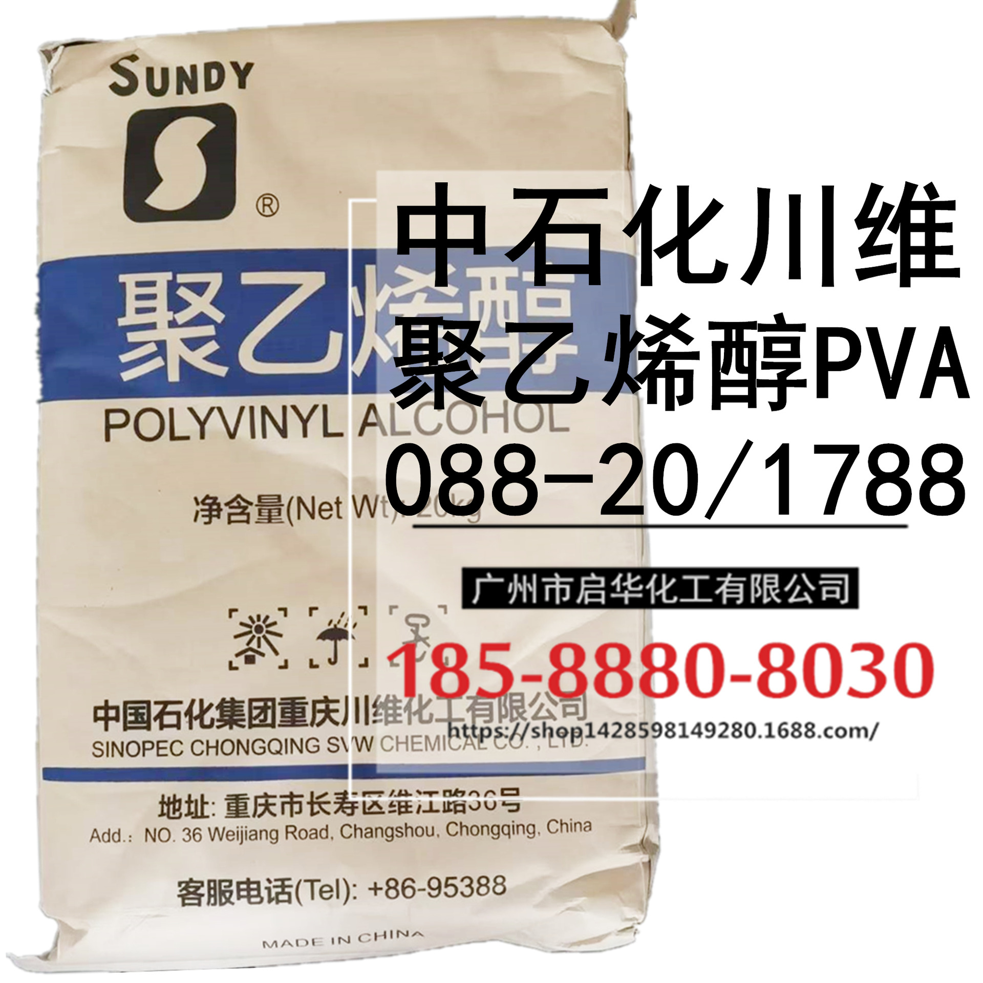 现货热销 聚乙烯醇PVA 1788(088-20)川维中石化2488颗粒(088--50)