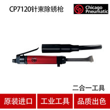 美国芝加哥气动 CP气动铲CP7120  气动除锈机