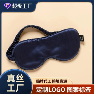 遮光双面真丝眼罩Silk Eye Mask桑蚕丝眼罩亚马逊定制刺绣logo