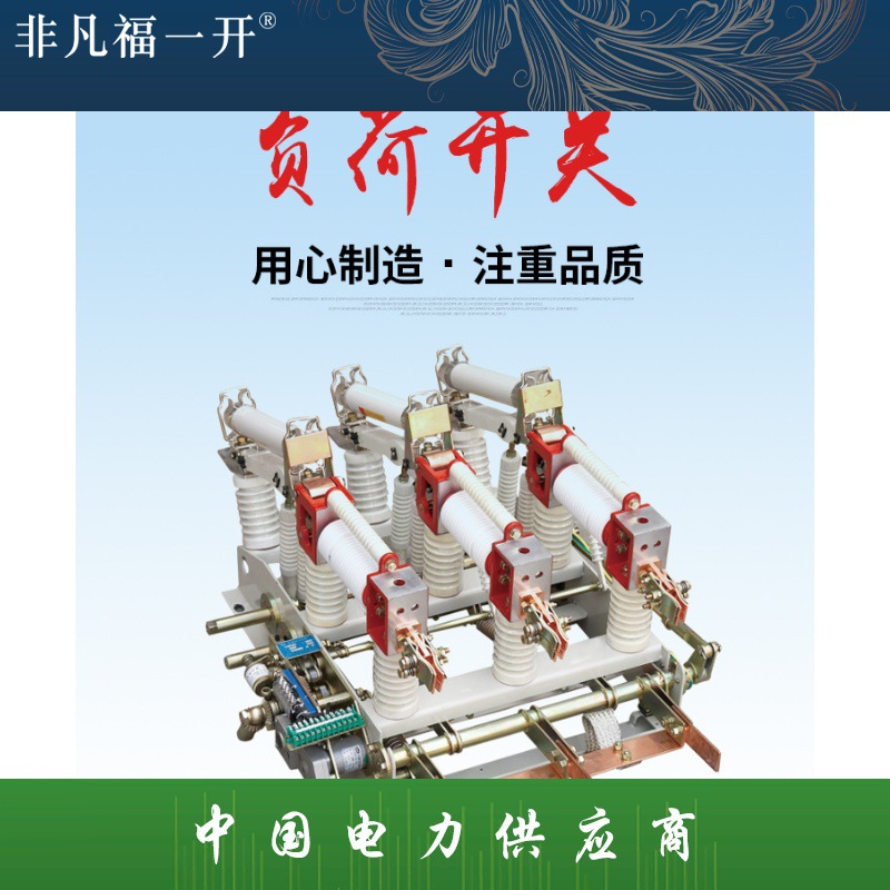 供应高压负荷开关FZN21户内高压FZN21-12D/T630-20真空负荷开关