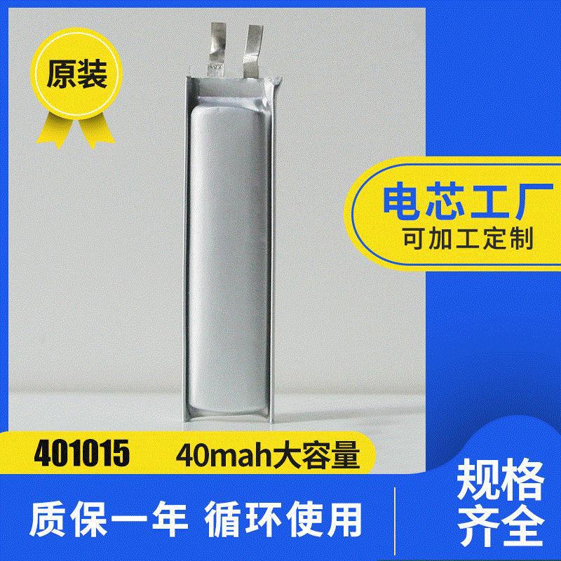 401015 40MAH可循环充电感应灯电芯厂 笔记本剃须刀对讲机电芯厂
