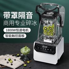 厂家直供高端商用带隔音罩沙冰机搅拌机料理机碎冰机大功率冰沙机