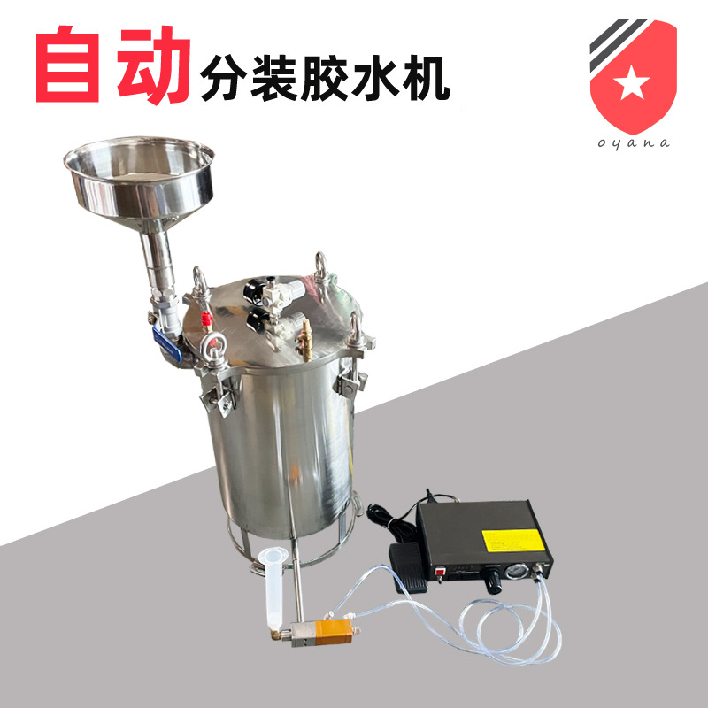 自动分装胶水压力桶 中低粘度带漏斗定时定量分装胶水机