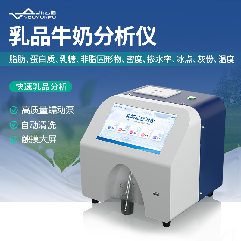 牛奶分析仪灰分蛋白质脂肪乳成品快速测定奶粉乳制品成分检测仪器