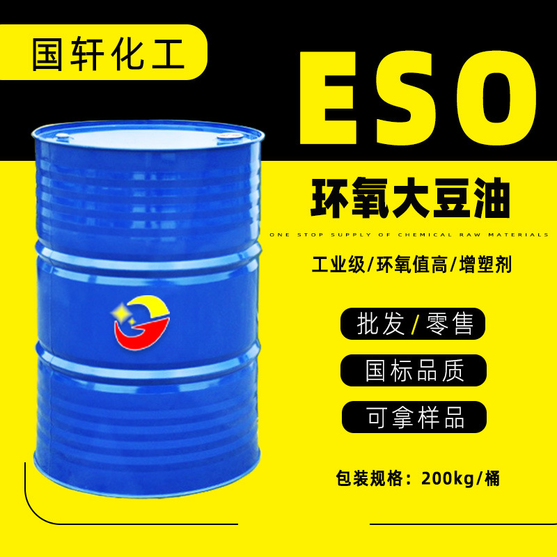 现货供应工业级ESO 耐热耐寒PVC增塑剂稳定剂 含量99%环氧大豆油