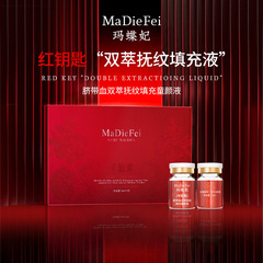 MaDieFei玛蝶妃脐带血双萃抚纹填充童颜液代发批发境外直播