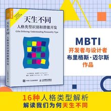 天生不同 人格类型识别和潜能开发 (美)伊莎贝尔·迈尔斯,(