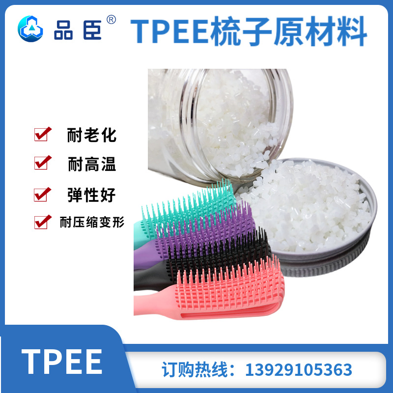 TPEE八爪梳按摩梳直发梳卷发梳子原料 品质可靠 工厂直供