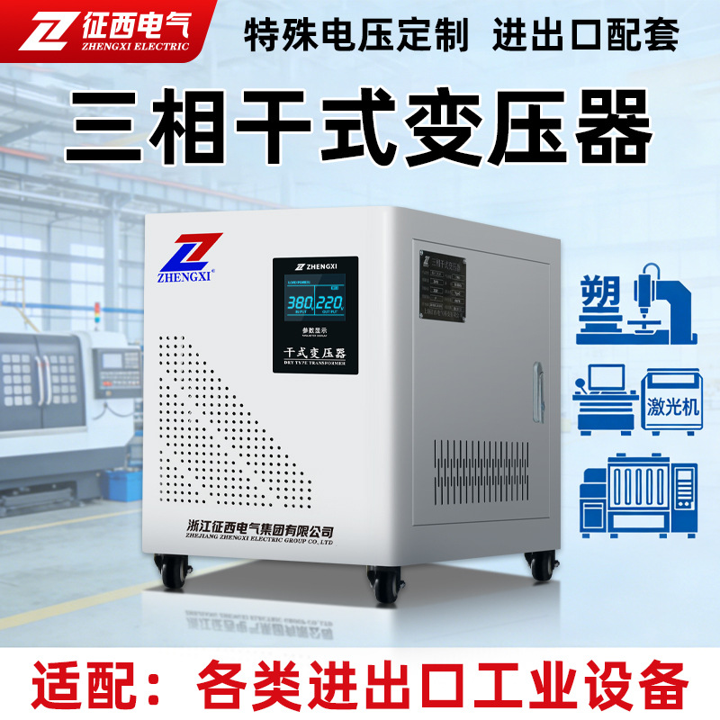 三相干式变压器380V转220V/200V升压变压器440V/480V跨境出口配套