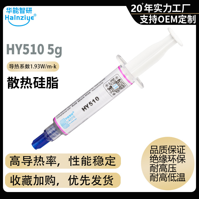 【跨境供应】HY510电脑导热硅脂5g散热硅脂LED灯显卡导热膏1.93W