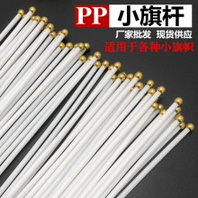 工厂现货pp塑料管小旗杆7号8号国旗杆子手摇圆头杆帽白色空心