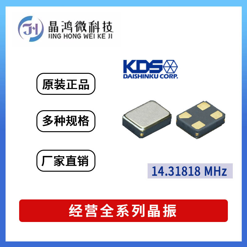 贴片有源晶振DSO1612AR 14.31818MHz 1.8V KDS 4脚 OSC晶体振荡器