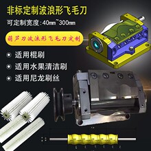厂家按图异形齿形波浪形清洁棍刷平毛切毛修毛剪毛飞毛刀具