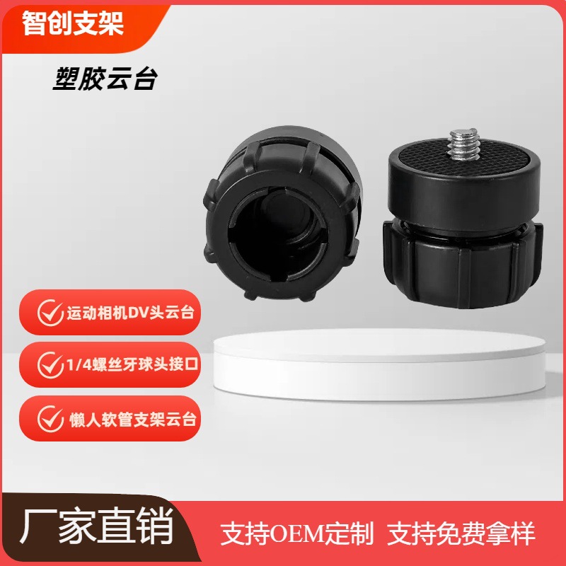 Photography tripod 1/4 connector motion camera DV head pan/tilt plastic 1/4 screw ball head interface