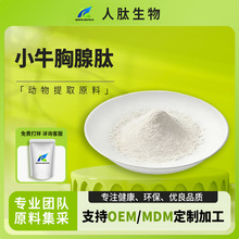 小牛胸腺肽小分子肽胸腺肽弹性胶原蛋白人肽生物原料粉末化工科技