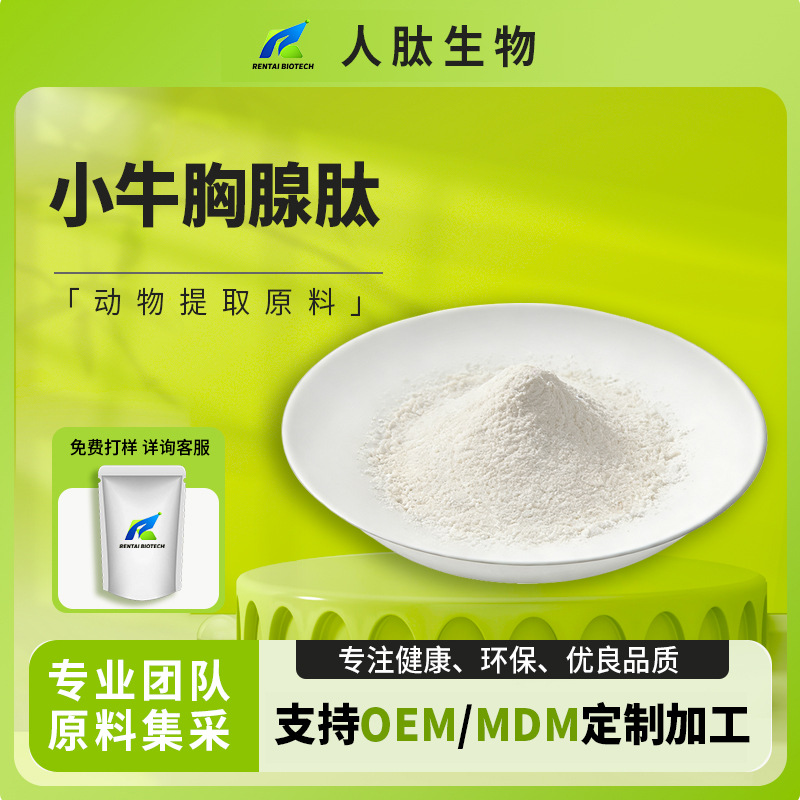 小牛胸腺肽小分子肽胸腺肽弹性胶原蛋白人肽生物原料粉末化工科技