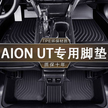 专用传祺埃安AION UT环保无异味TPE防水一体成型汽车防滑耐磨脚垫