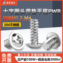 PWB圆头带介螺丝304不锈钢螺丝十字螺丝盘头自攻螺丝钉紧固件现货