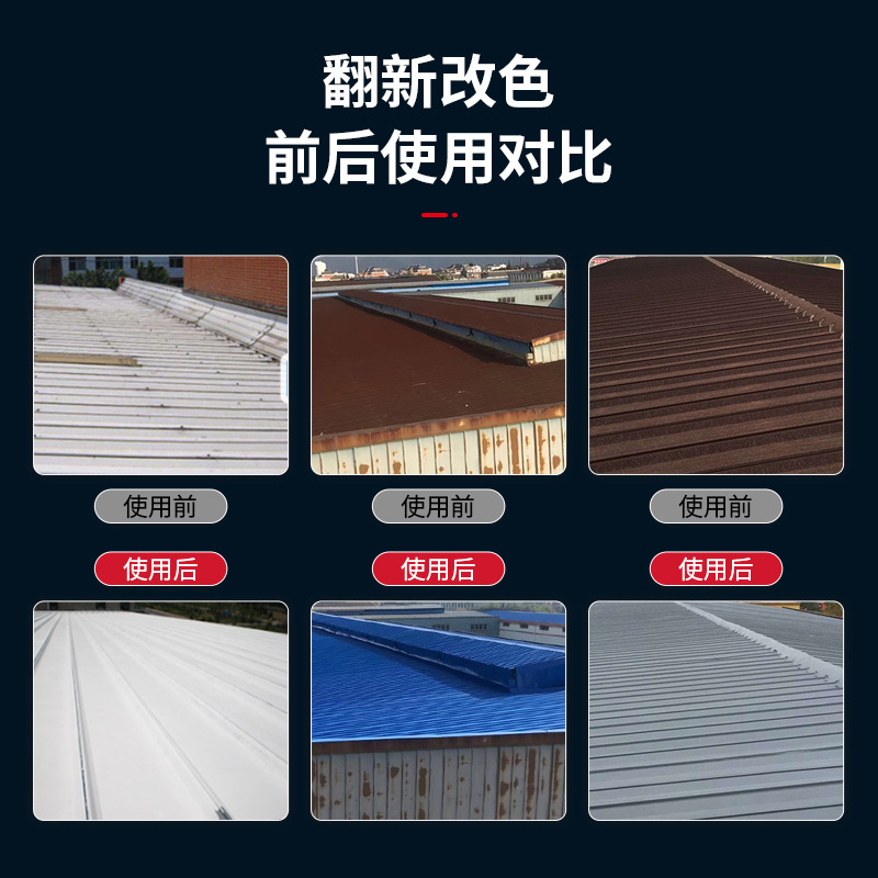 彩钢瓦翻新专用漆户外屋顶金属防锈漆防水防腐免除锈彩钢板改色漆