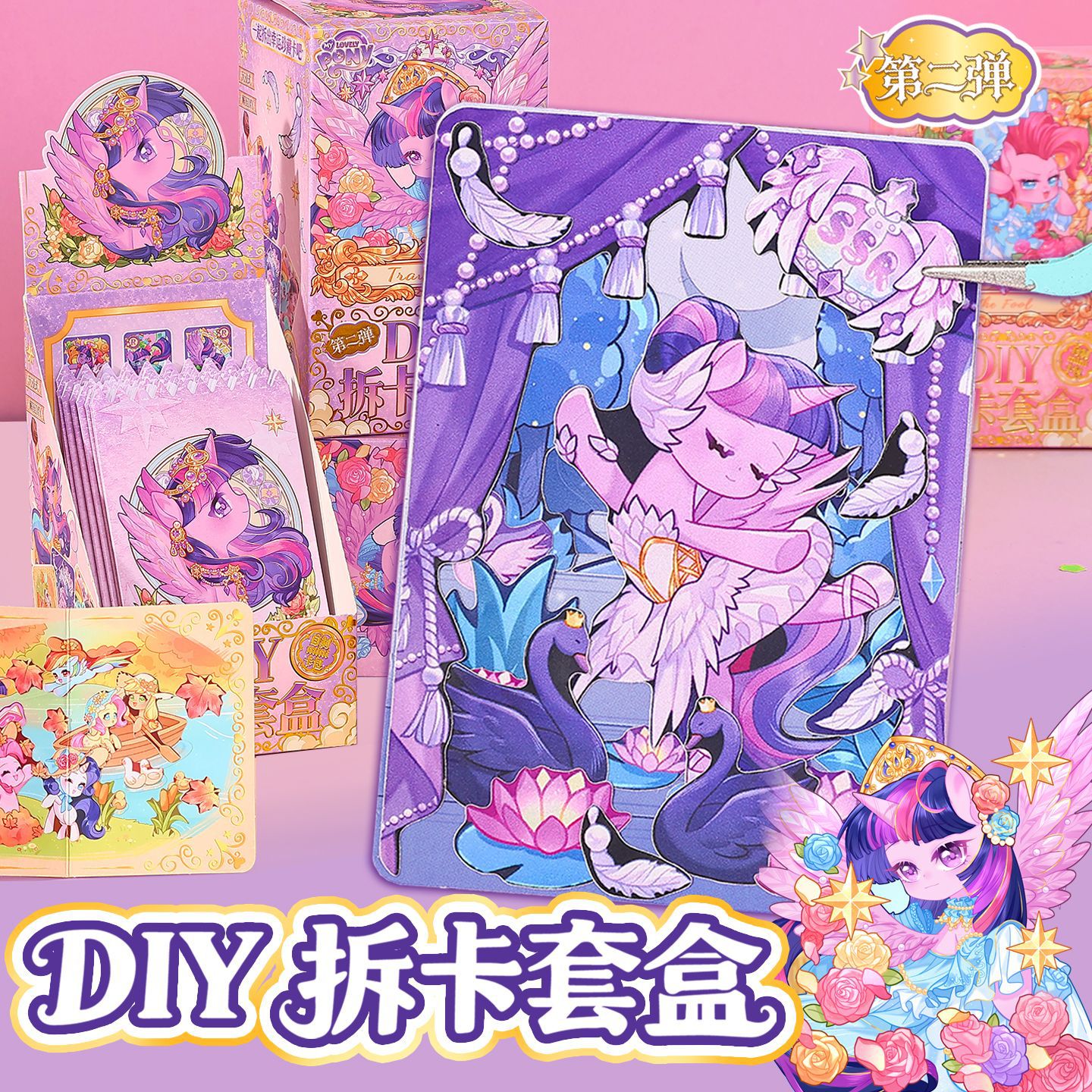 小马紫悦公主造景贴纸拼贴小卡周边收藏盲盒卡牌安静书女玩具