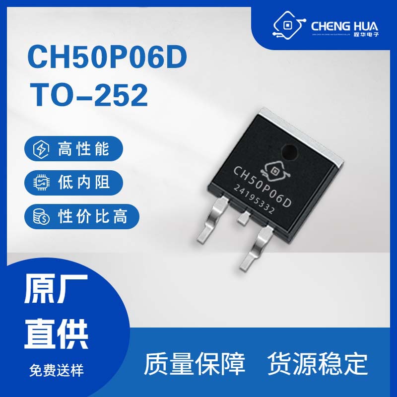 CH50P06D 贴片MOS管 -40A -60V TO-252封装 P沟道场效应管