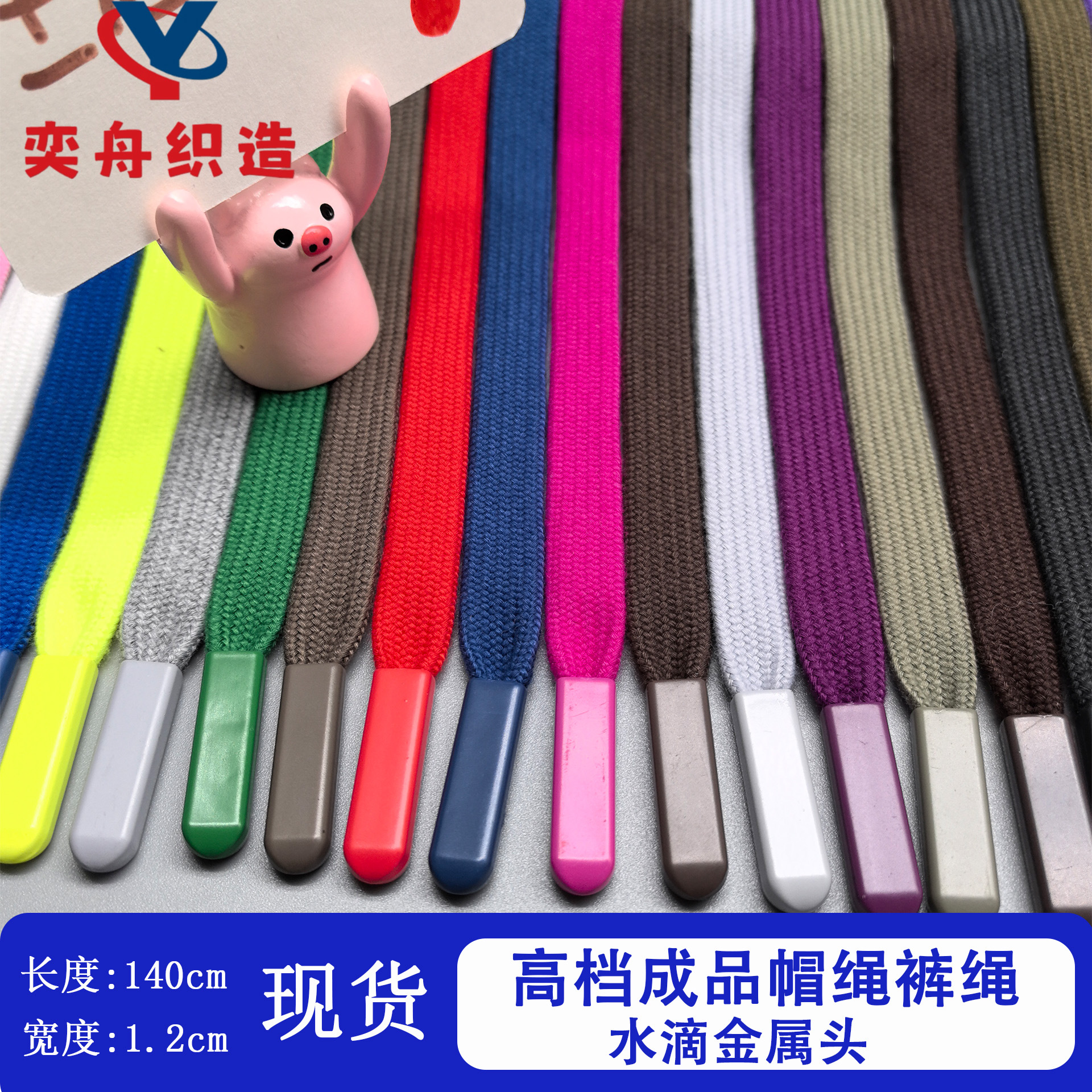 运动裤腰绳 彩色顺色金属头 卫衣帽绳 双层编织扁绳 手提绳 现货