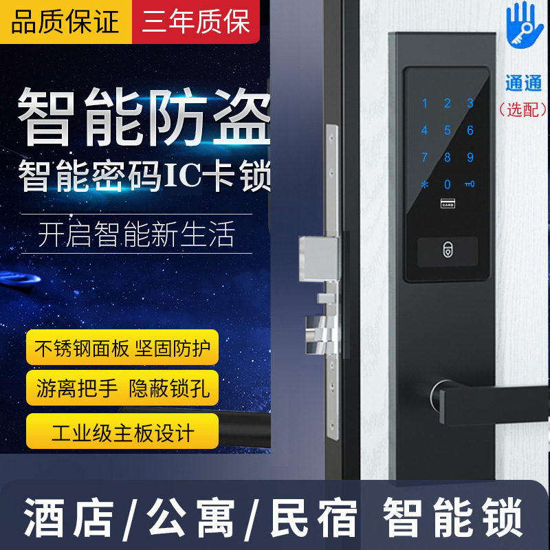 通通锁室内木门IC卡密码锁酒店宾馆民宿公寓远程管理智能感应门锁