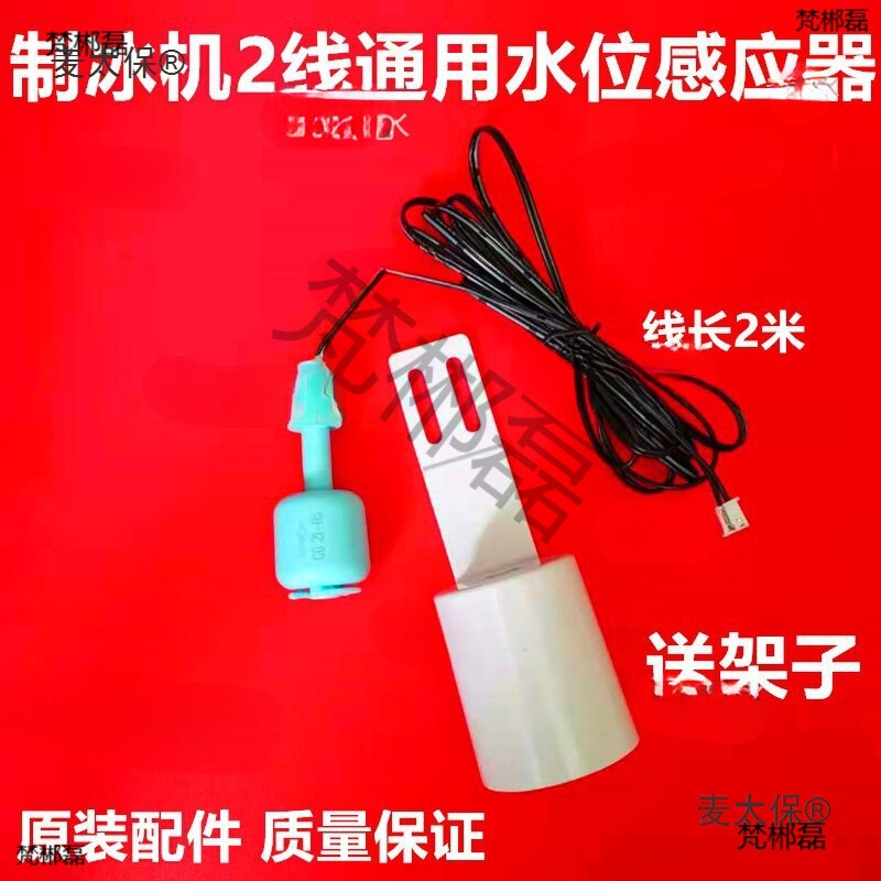 Ice Machine Water Temperature and Water Level Sensor Thickness Regulator Defrost Water Probe Two-Wire Single Plug Accessories Metabo
