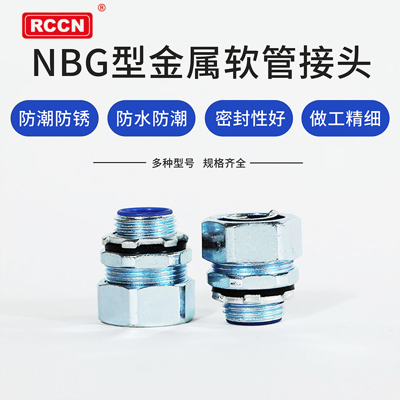 RCCN 包塑金属软管接头外牙式箱式 通用端式 自固式 镀锌 NBG型